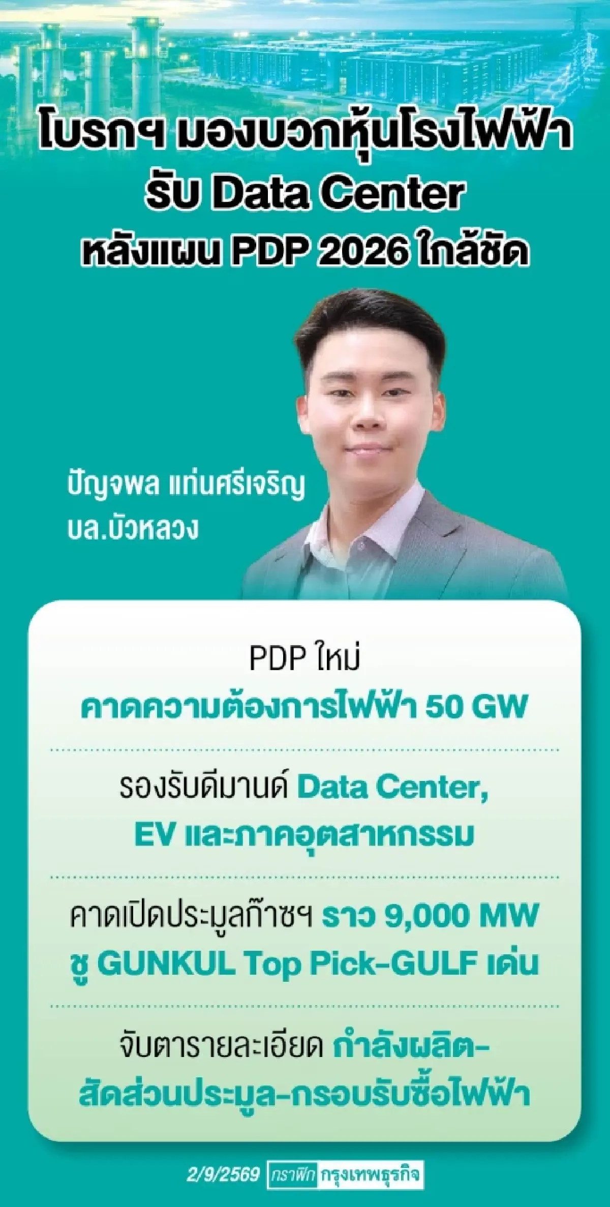 ‘พีดีพีใหม่’ หนุนกลุ่มโรงไฟฟ้า จ่อเปิดฟังความคิดเห็น ร่าง 8 ก.ย. นี้ โบรกยกเป็น ‘ปัจจัยบวก’ 