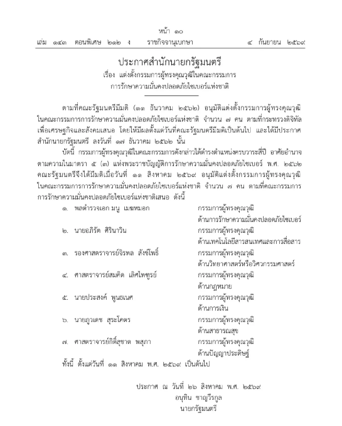 แต่งตั้ง 7 กรรมการผู้ทรงคุณวุฒิ นั่งบอร์ดรักษาความมั่นคงปลอดภัยไซเบอร์แห่งชาติ