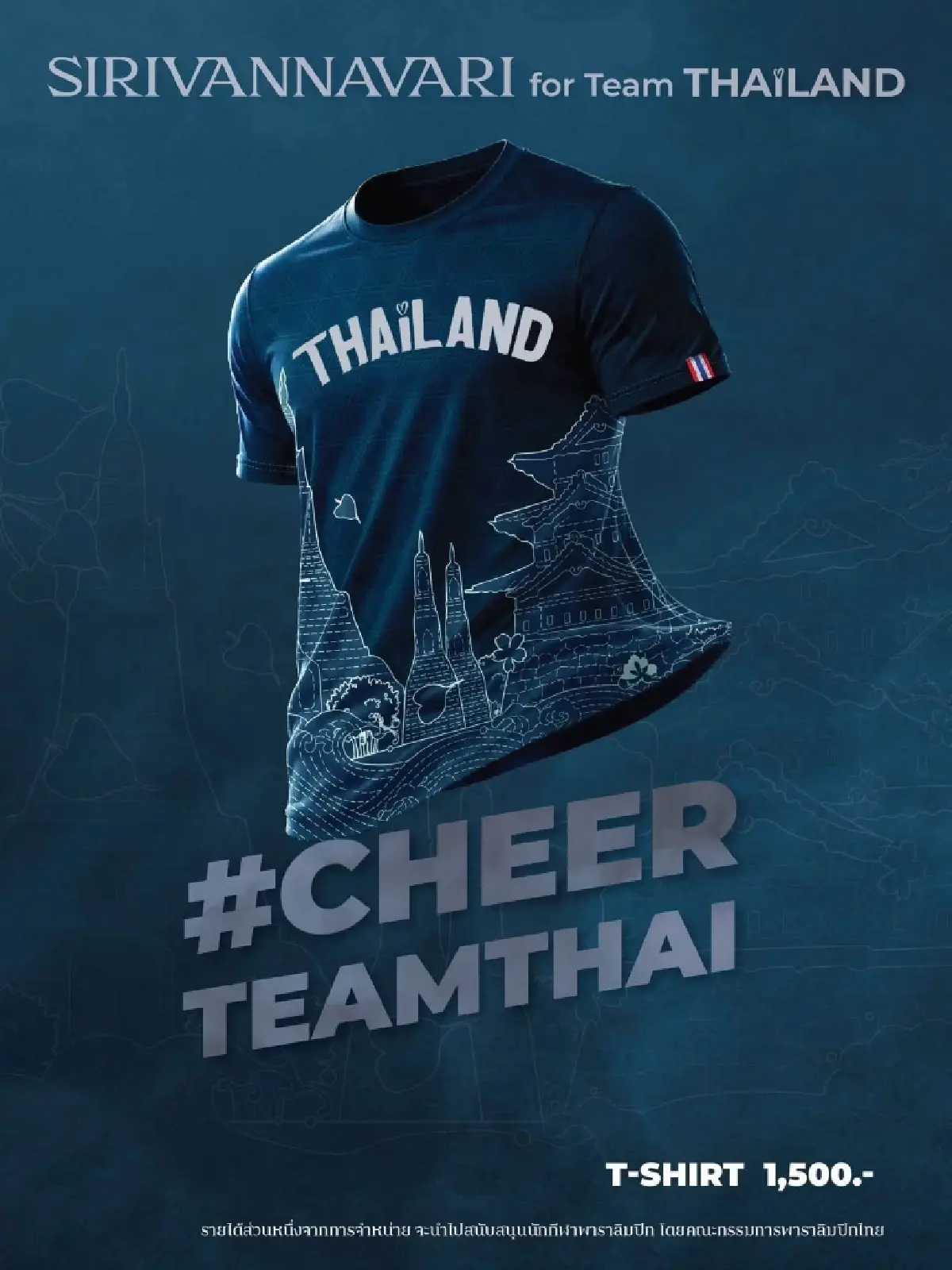 SIRIVANNAVARI เปิดตัวคอลเลกชันพิเศษ #CheerTeamThai วางขาย 11 ก.ย. นี้