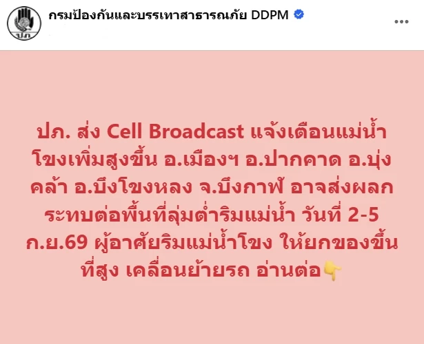 ด่วน! ปภ. ส่ง Cell Broadcast แจ้งเตือน 4 อ. บึงกาฬ รับมือน้ำโขงเพิ่มสูง 2-5 ก.ย. นี้