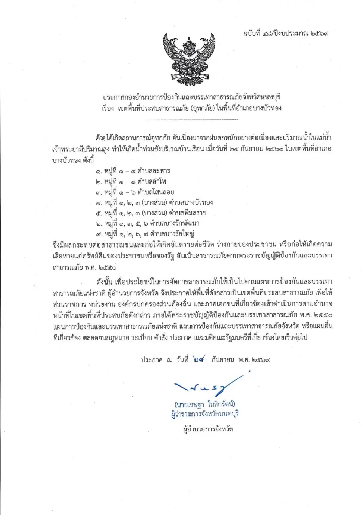 ผู้ว่าฯ นนทบุรี ประกาศ 'บางบัวทอง' เป็นเขตประสบภัยน้ำท่วม 7 ตำบล