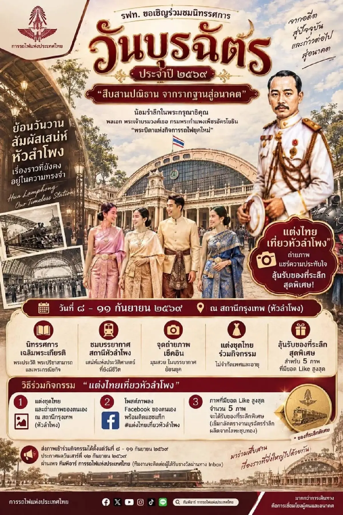 รฟท. จัดงาน “วันบุรฉัตร” ปี 2569 ชวนแต่งไทยเที่ยวหัวลำโพง ลุ้นรับของที่ระลึก