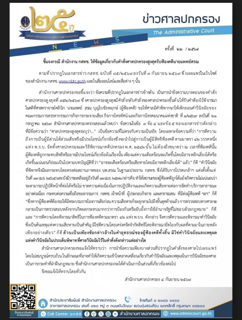 ศาลปกครองติง ‘สำนักงาน กสทช.’  บิดเบือนข่าว กรณีคำสั่ง ‘หมอสรณ’ ชี้ผิดกฎหมาย