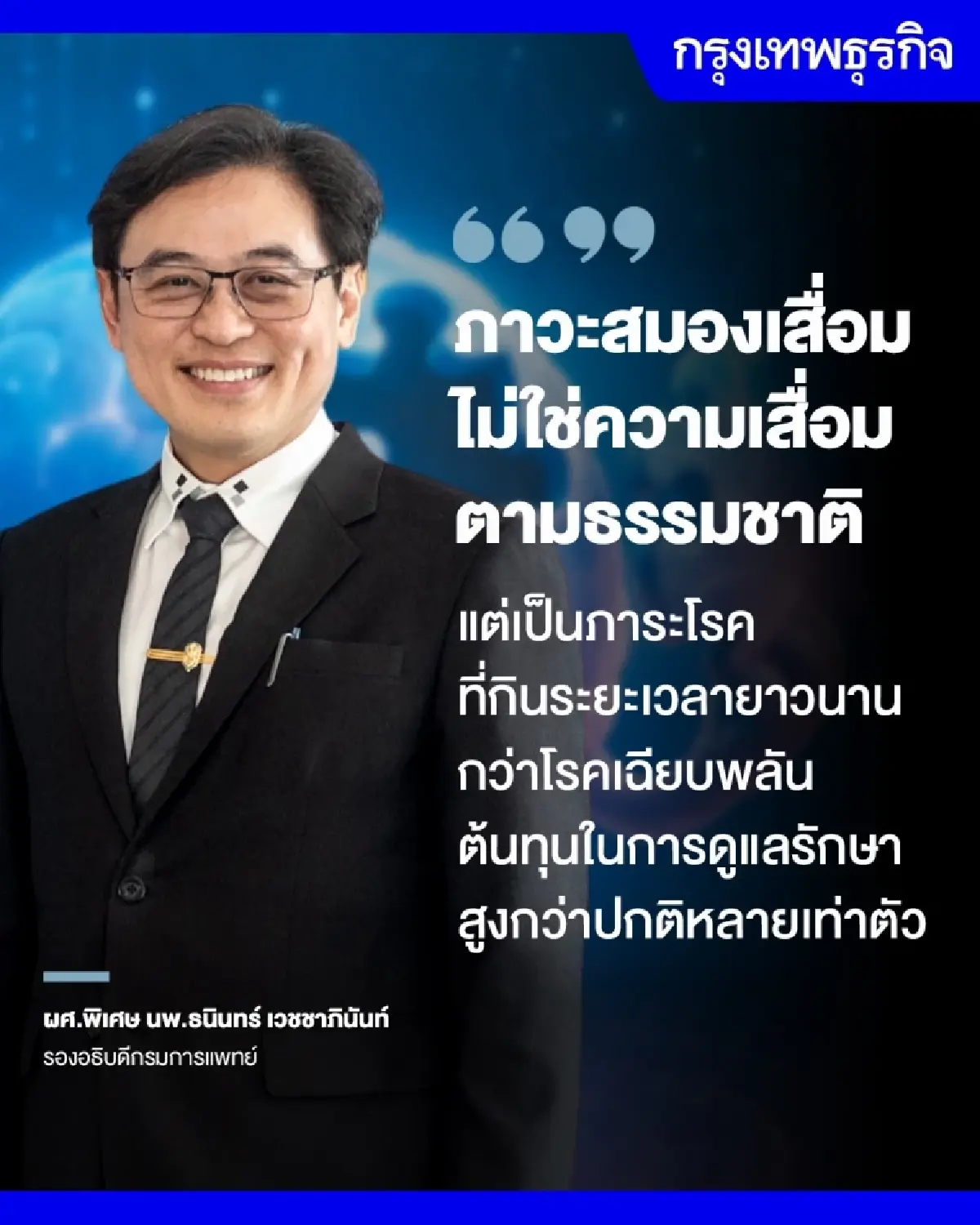 'อาการหลงลืม' ไม่ใช่ธรรมชาติสูงวัย เสี่ยง 'ภาวะสมองเสื่อม'