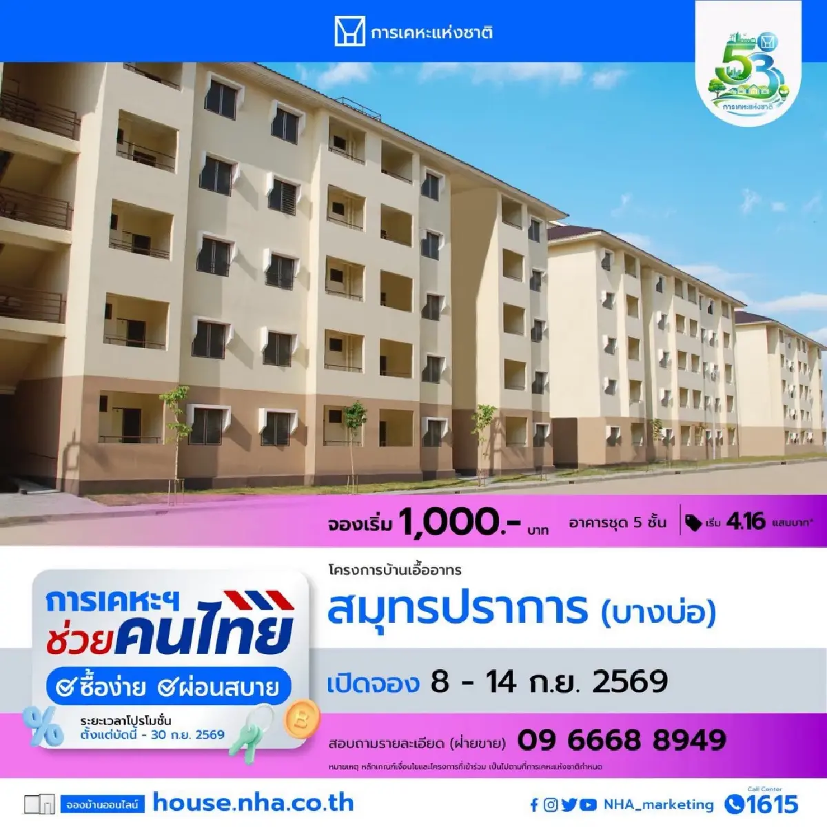 การเคหะฯ เปิดจอง ‘บ้านเอื้ออาทรสมุทรปราการ’ 4.8 แสนบาท ไม่เช็กเครดิตบูโร