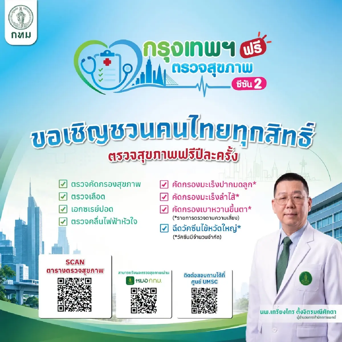 กทม. ชวนคนไทยอายุ 15 ปีขึ้นไป ‘ตรวจสุขภาพฟรี ซีซัน 2’ ไม่มีค่าใช้จ่าย