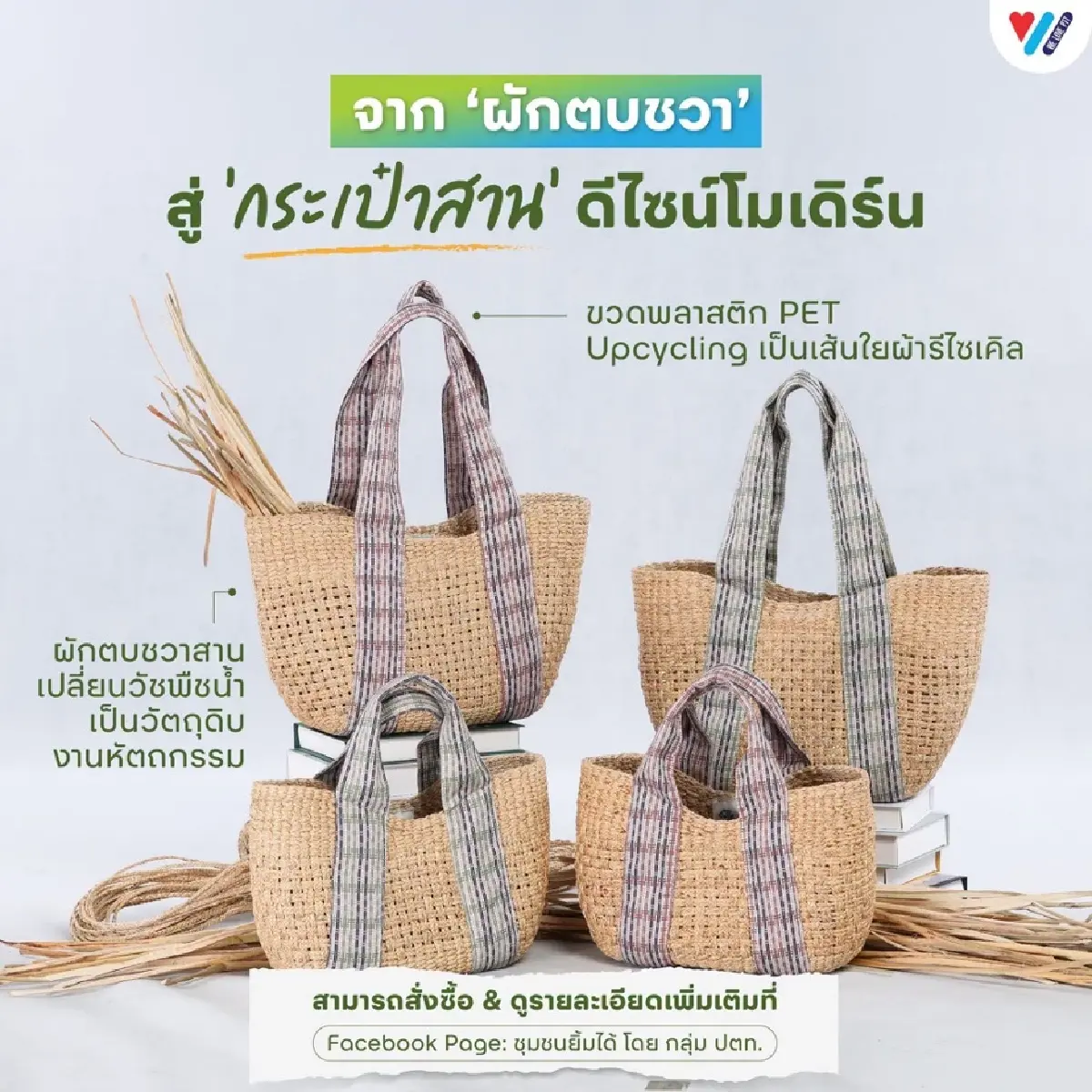 ผักตบชวา-ขวดพลาสติก สู่งานคราฟต์ดีไซน์โมเดิร์น เปลี่ยนขยะเป็นกระเป๋ารักษ์โลก