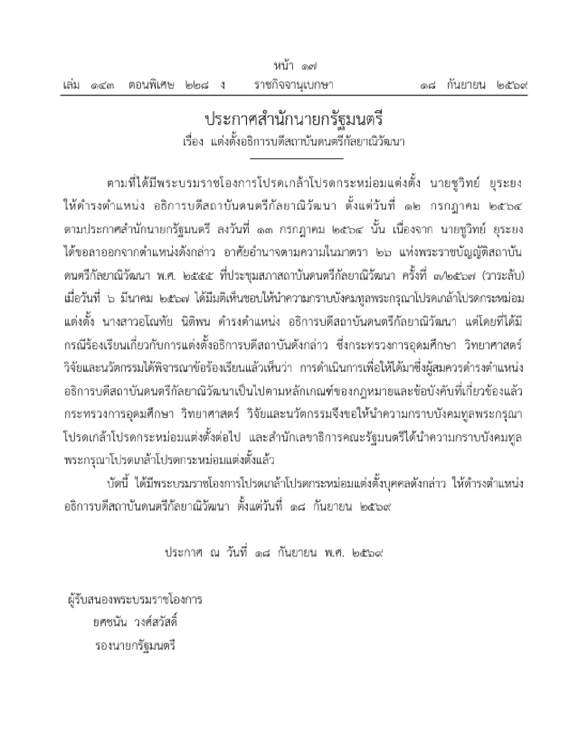 โปรดเกล้าฯ แต่งตั้ง 'อธิการบดีสถาบันดนตรีกัลยาณิวัฒนา'
