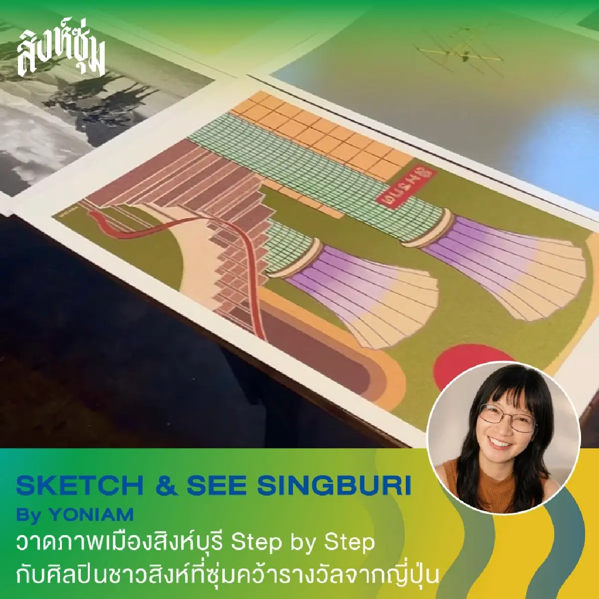 ‘สิงห์ซุ่ม’ ชวนเที่ยว แบบ Skillcation มา ‘ลอง • เล่น • รู้’ ลงมือทำ ที่สิงห์บุรี วันที่ 5 ก.ย. 69