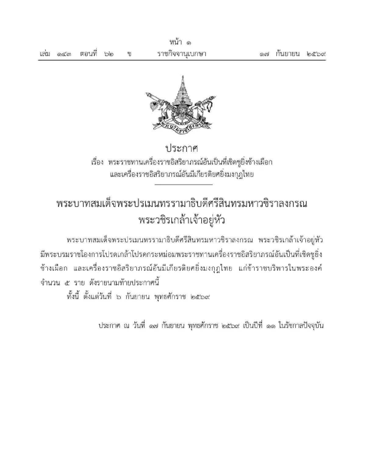 โปรดเกล้าฯ พระราชทานเครื่องราชฯ ข้าราชบริพารในพระองค์ จำนวน 5 ราย