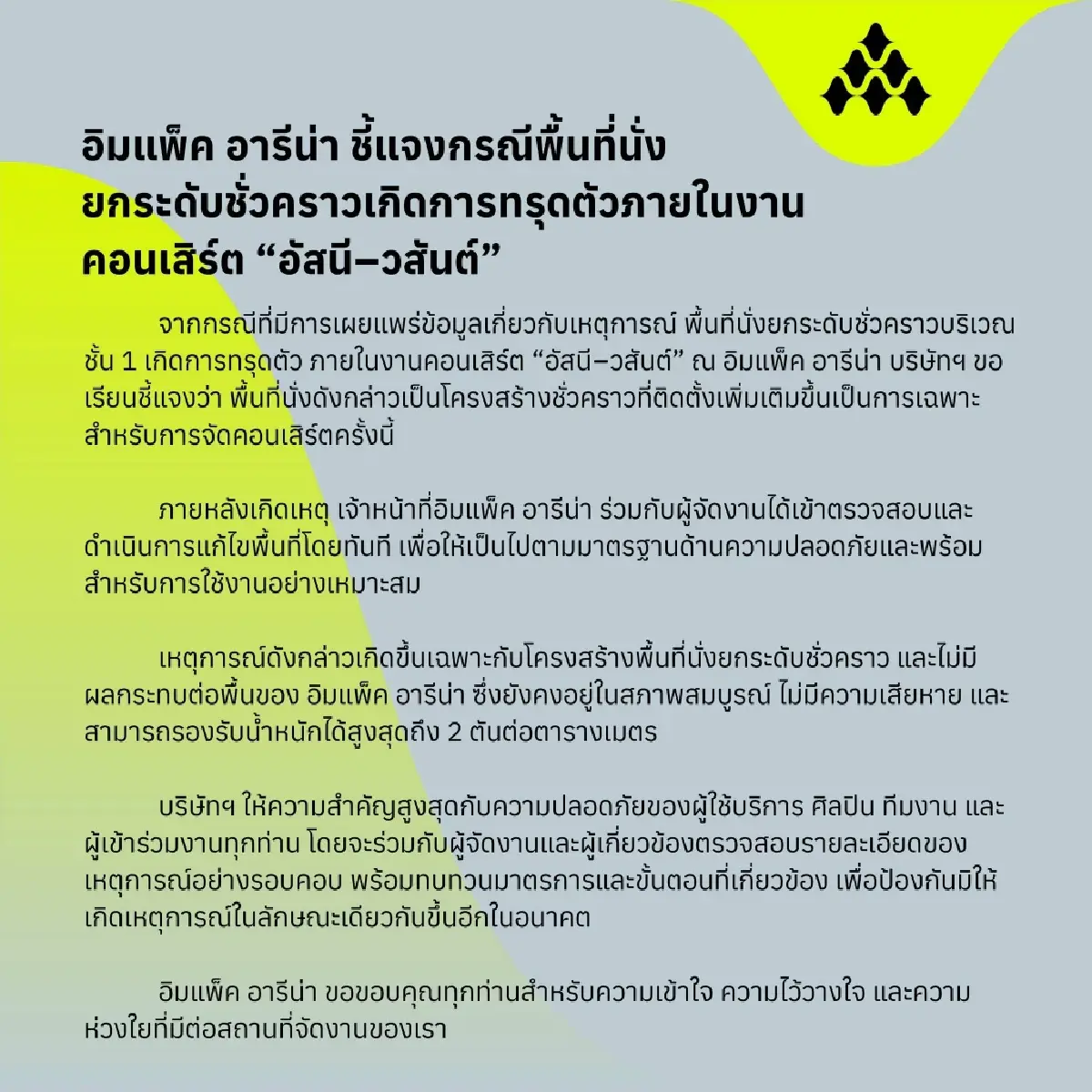 ประกาศ เลื่อนคอนเสิร์ตอำลา 'อัสนี–วสันต์' สแตนด์ทรุดตัวกลางอิมแพ็ค