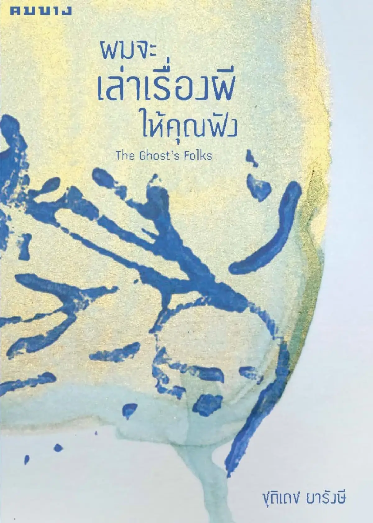 เปิดใจ 'นักเขียน' เข้ารอบคัดเลือก รางวัล ‘ซีไรต์’ Shortlist ทั้ง 7 คน