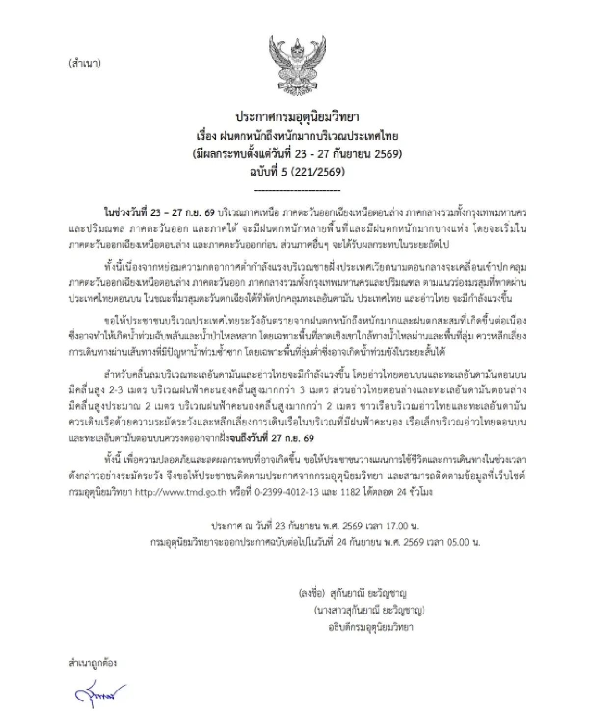 อุตุฯ เตือนฉบับ 5 ทั่วไทยฝนตกหนัก ระวังน้ำท่วม 23-27 ก.ย. 69 กทม. ฝนถล่ม 80%