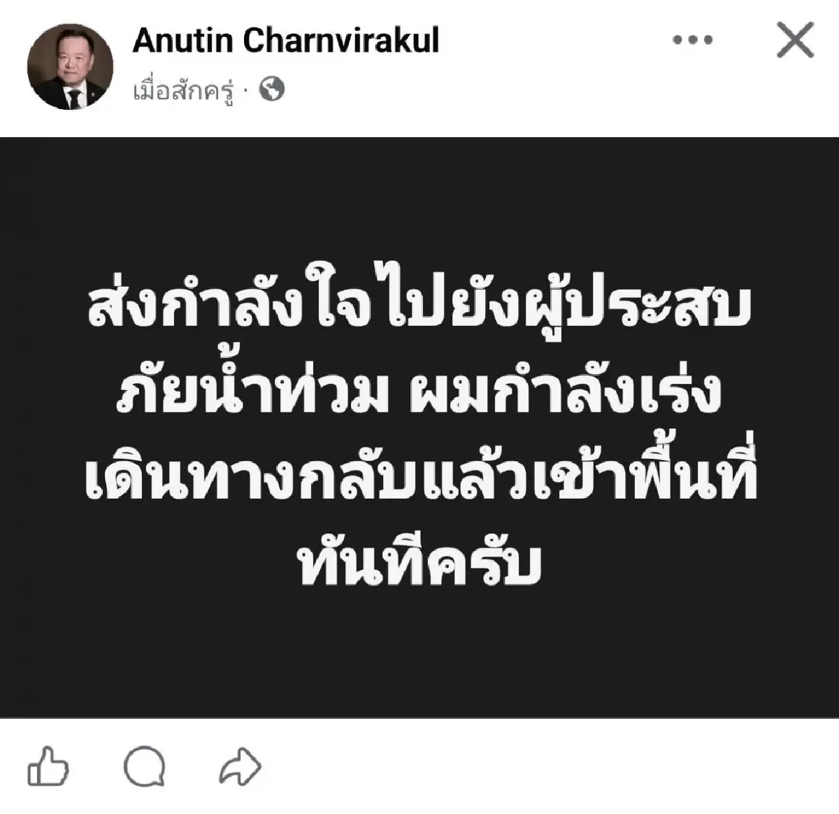 'นายกฯ' โพสต์ให้กำลังใจผู้ประสบภัยน้ำท่วม เร่งเดินทางกลับลงพื้นที่ทันที