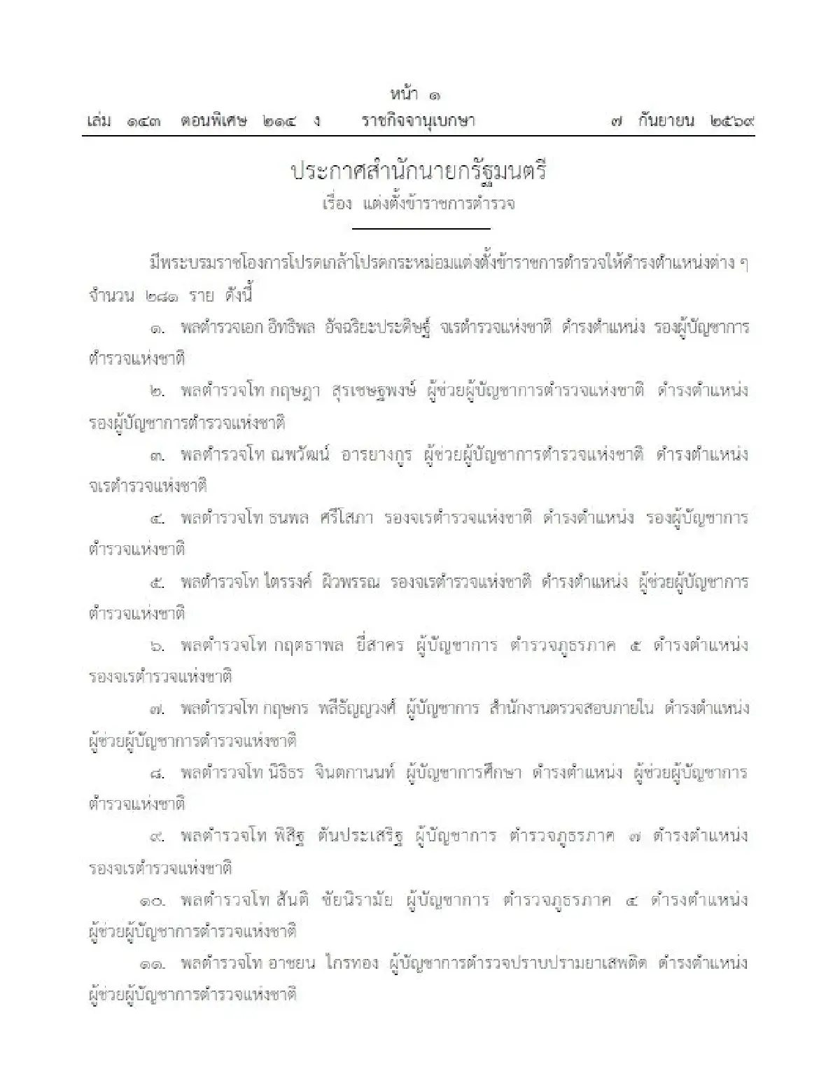 โปรดเกล้าฯ แต่งตั้งข้าราชการตำรวจ ดำรงตำแหน่งต่างๆ จำนวน 281 ราย