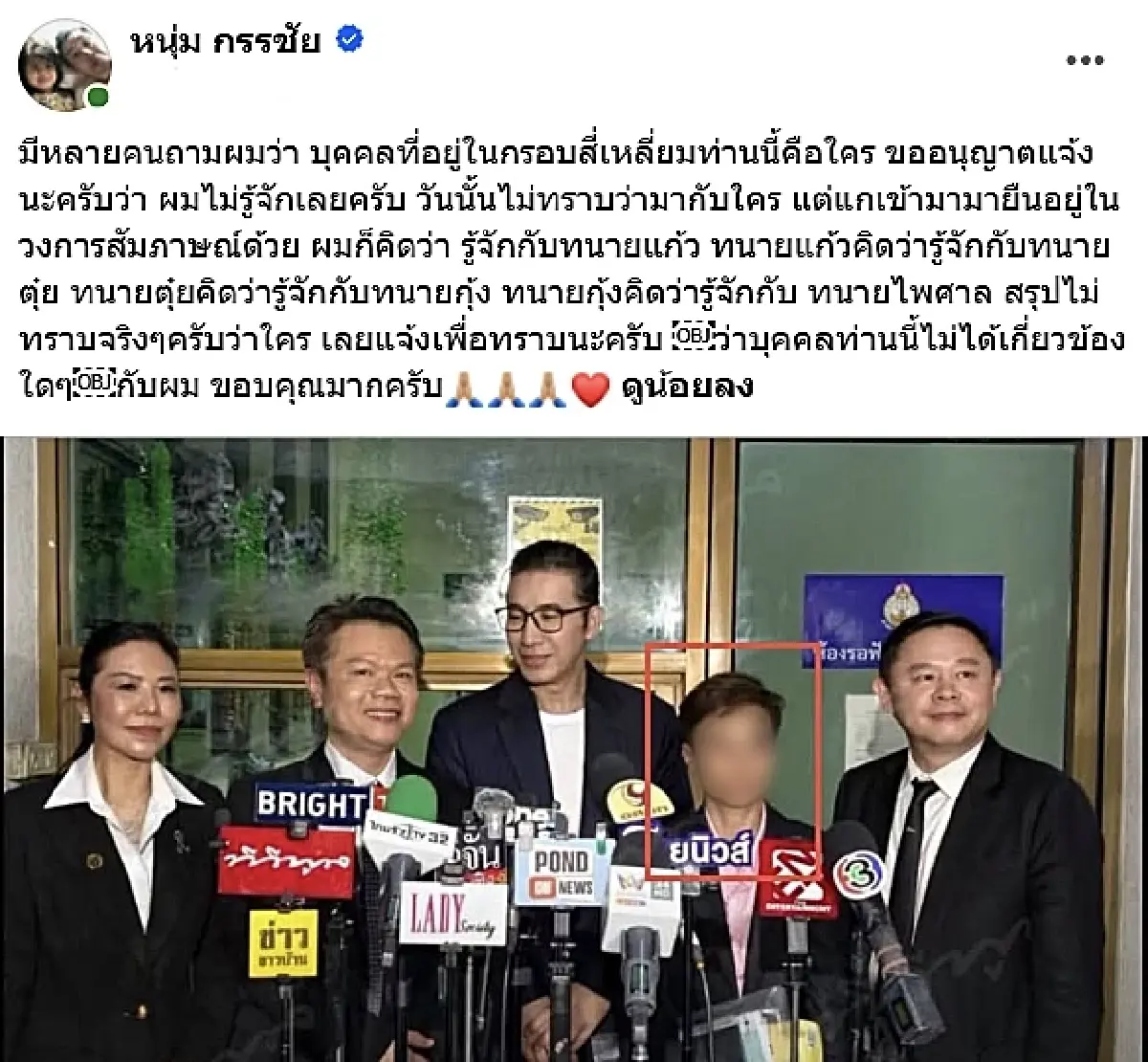 'หนุ่ม กรรชัย' แจงด่วน บุคคลปริศนาเนียนร่วมวงสัมภาษณ์ ยันไม่เกี่ยวข้องใดๆ