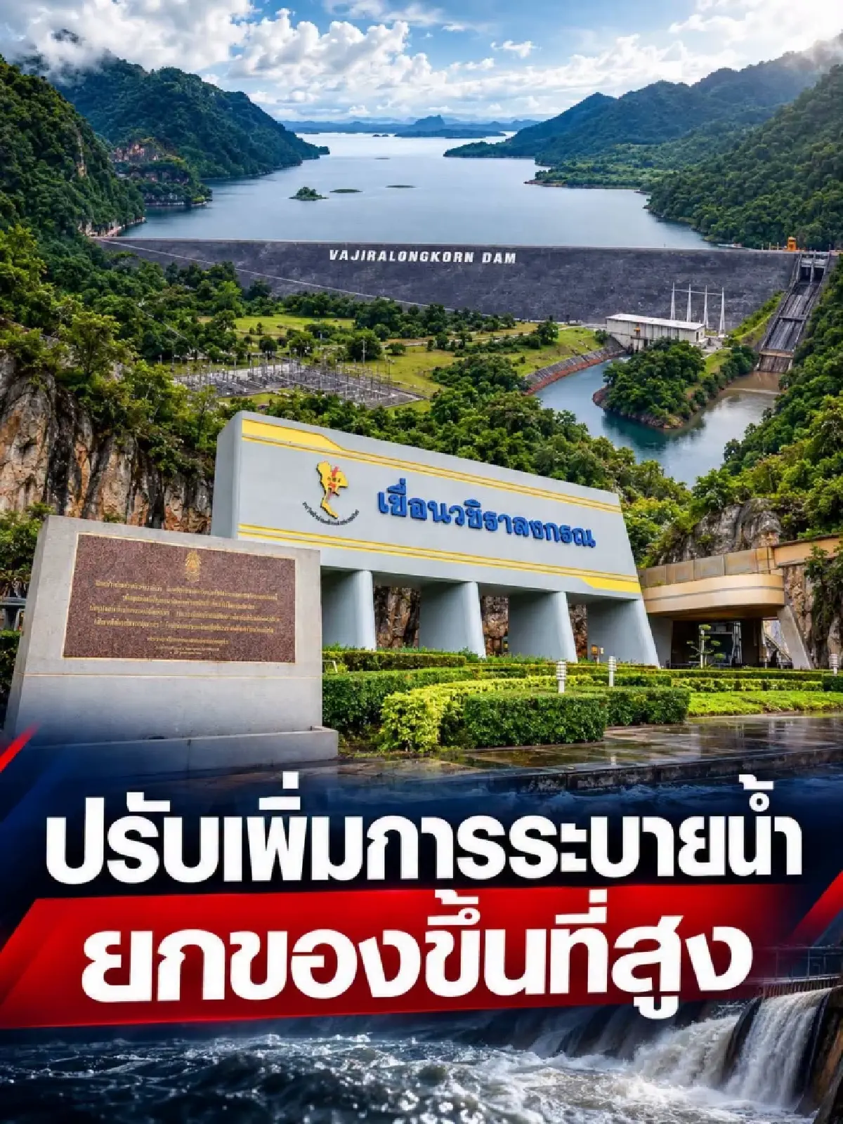 น้ำท่วมกาญจนบุรีล่าสุด น้ำสูงขึ้น เขื่อนวชิราลงกรณระบายน้ำเพิ่ม