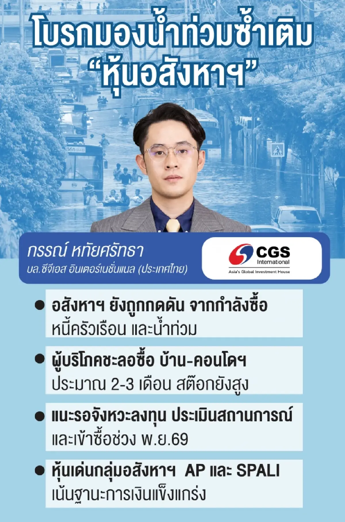 โบรกแนะเลี่ยง ‘กลุ่มอสังหาฯ’ วิกฤติซ้ำซ้อนชี้น้ำท่วมซ้ำเติมปัจจัยกดดันหลัก ‘หนี้สูง-กำลังซื้อทรุด’