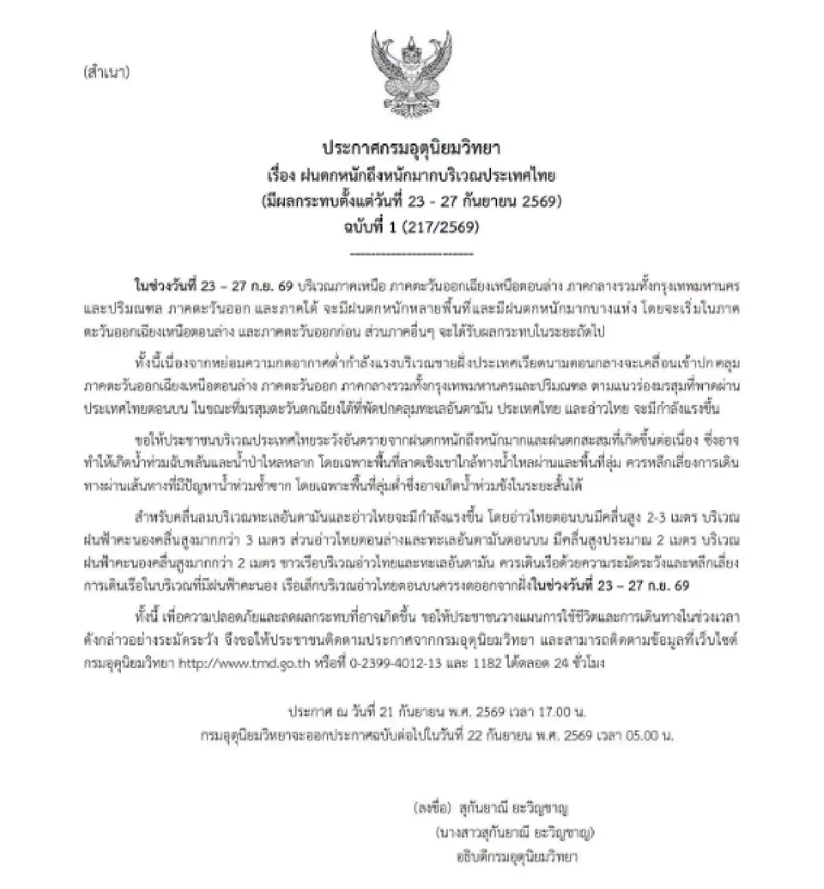 รับมือฝนระลอกใหม่! อุตุฯ เตือน ฉบับ 1 ทั่วไทยฝนตกหนักถึงหนักมาก