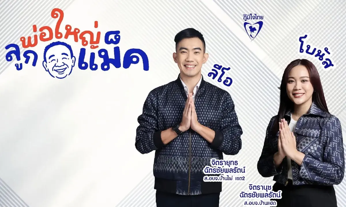 ศึกแค้น 'ขอนแก่น' เดือด พท.อุ้ม 'เสี่ยกวง' ดับฝัน 'ช่างเหลา'