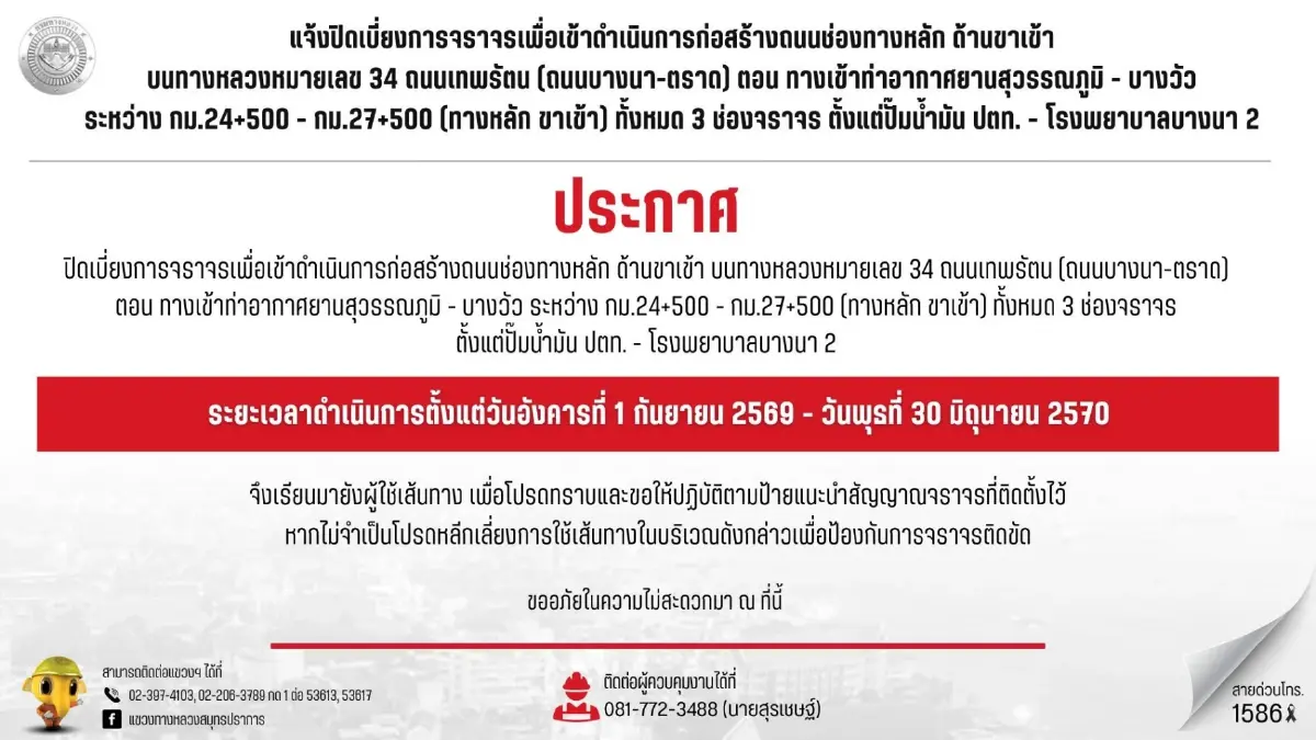 เลี่ยงรถติด ปิดถนนบางนา-ตราด 10 เดือนเต็ม กม.24+500 - กม.27+500