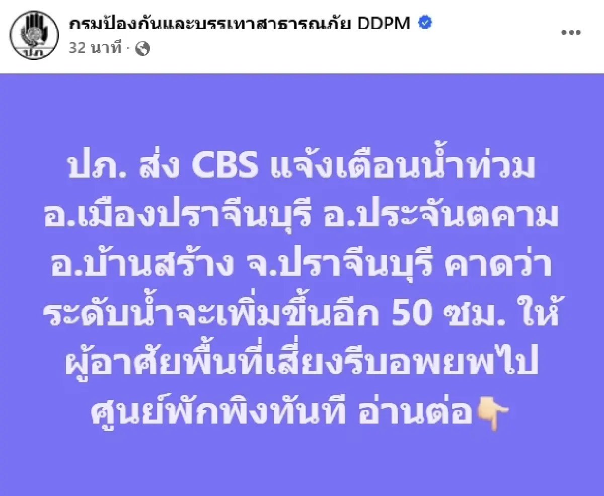 ด่วน! ปราจีนบุรี น้ำท่วมขั้นวิกฤต คาดสูงอีก 50 ซม. เตือนรีบอพยพทันที