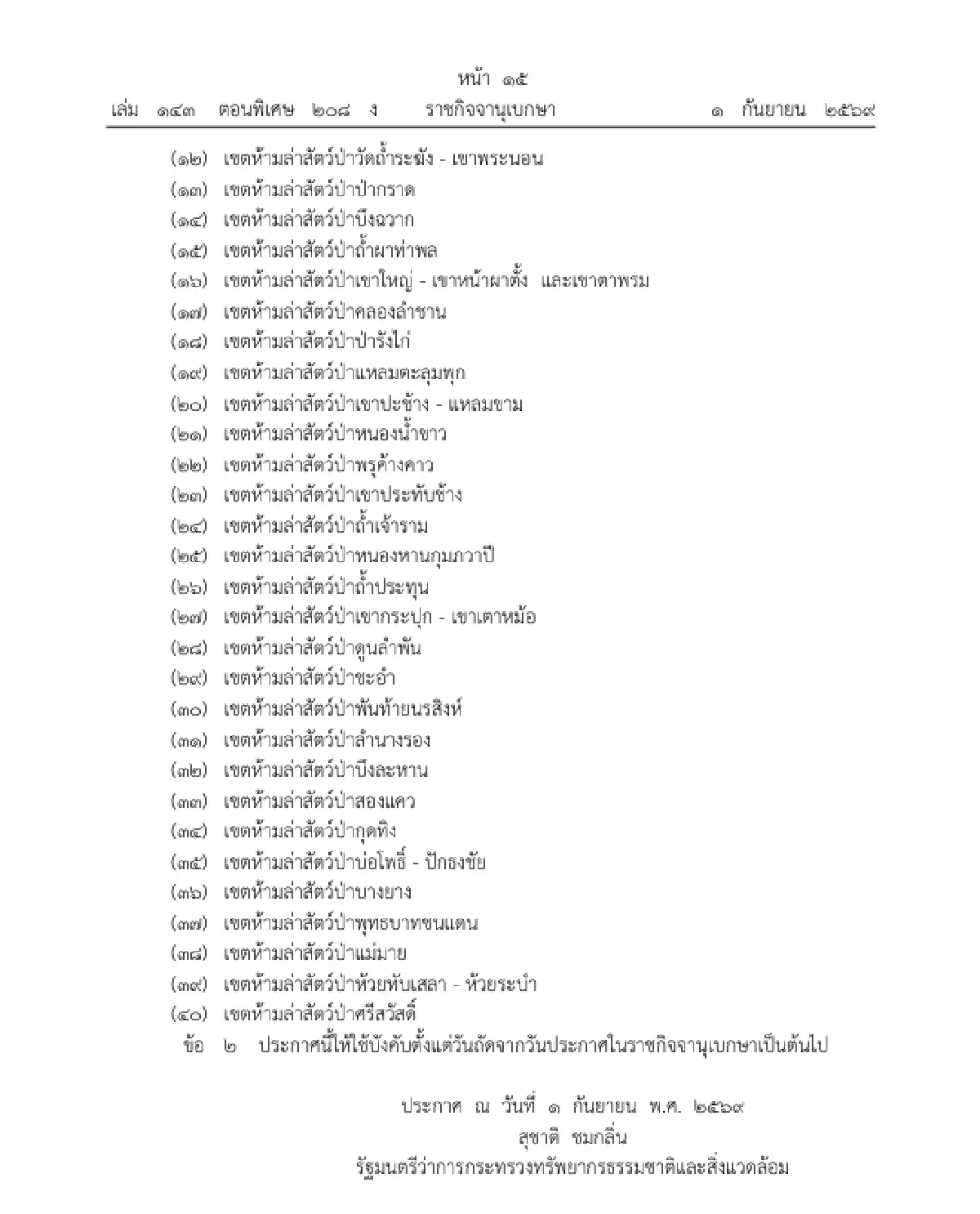 ราชกิจจาฯ ประกาศเพิ่ม ห้ามล่า 'นกกรงหัวจุก' ในเขตห้ามล่าสัตว์ป่าอีก 40 แห่ง