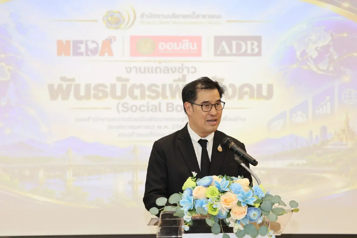 ‘สบน.’ ออก Social Bond ‘พันล้าน‘ หนุน สพพ.เดินหน้าโครงสร้างพื้นฐานในลาว