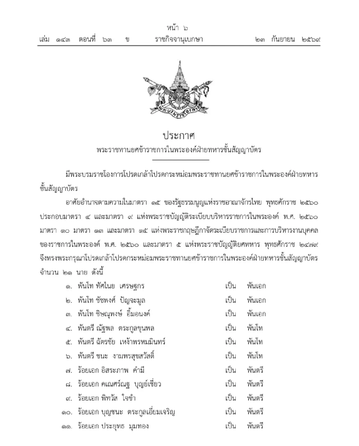 โปรดเกล้าฯ พระราชทานยศ ข้าราชการในพระองค์ฝ่ายทหารชั้นสัญญาบัตร 21 นาย