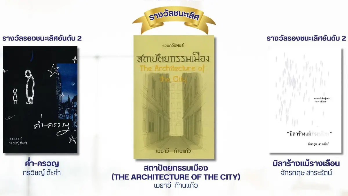 ประกาศรางวัล 'เซเว่นบุ๊คอวอร์ด' หนังสือดีเด่น 7 ประเภท ประจำปี 69