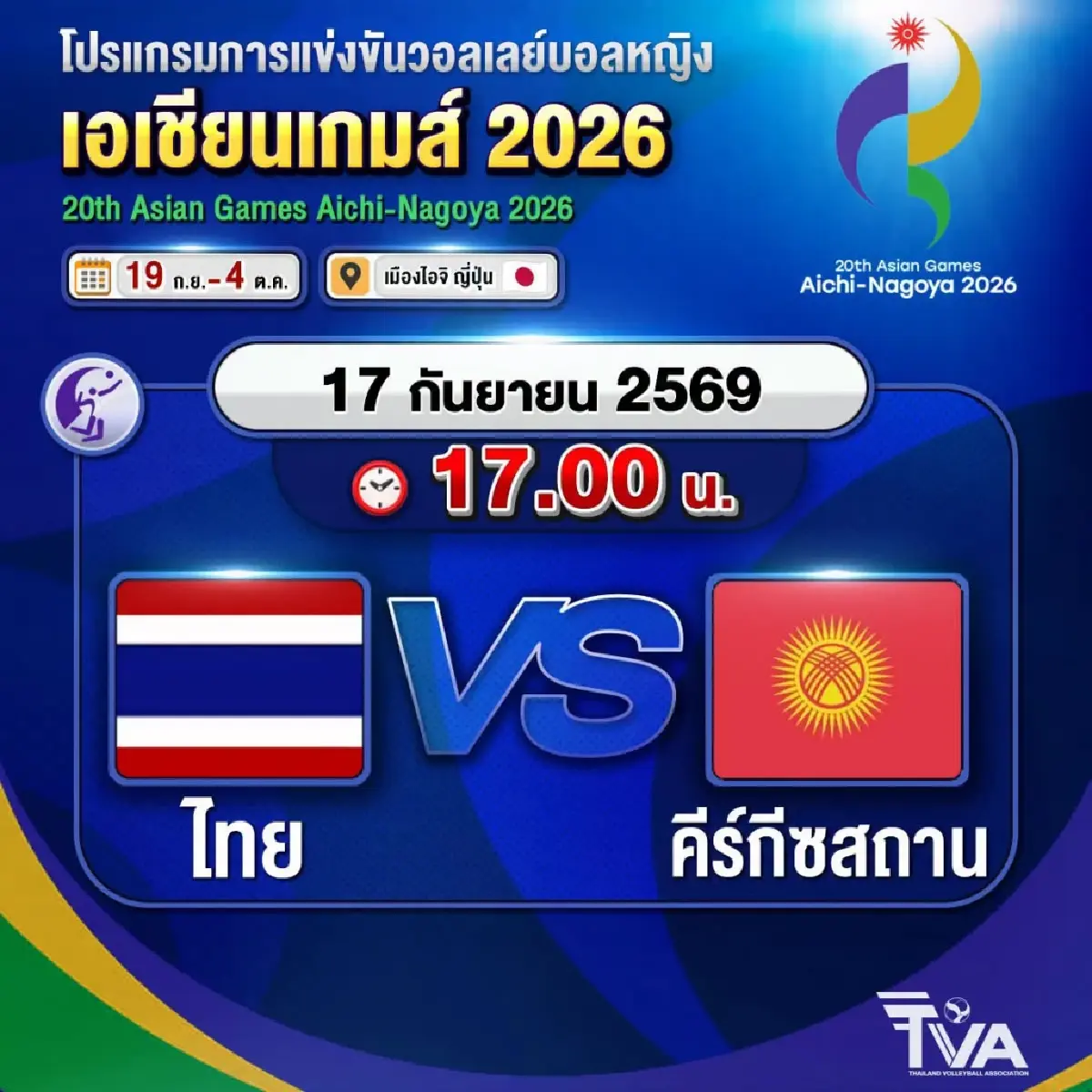 ถ่ายทอดสดวอลเลย์บอลหญิง ทีมชาติไทย พบ คีร์กีซสถาน เอเชียนเกมส์ 2026