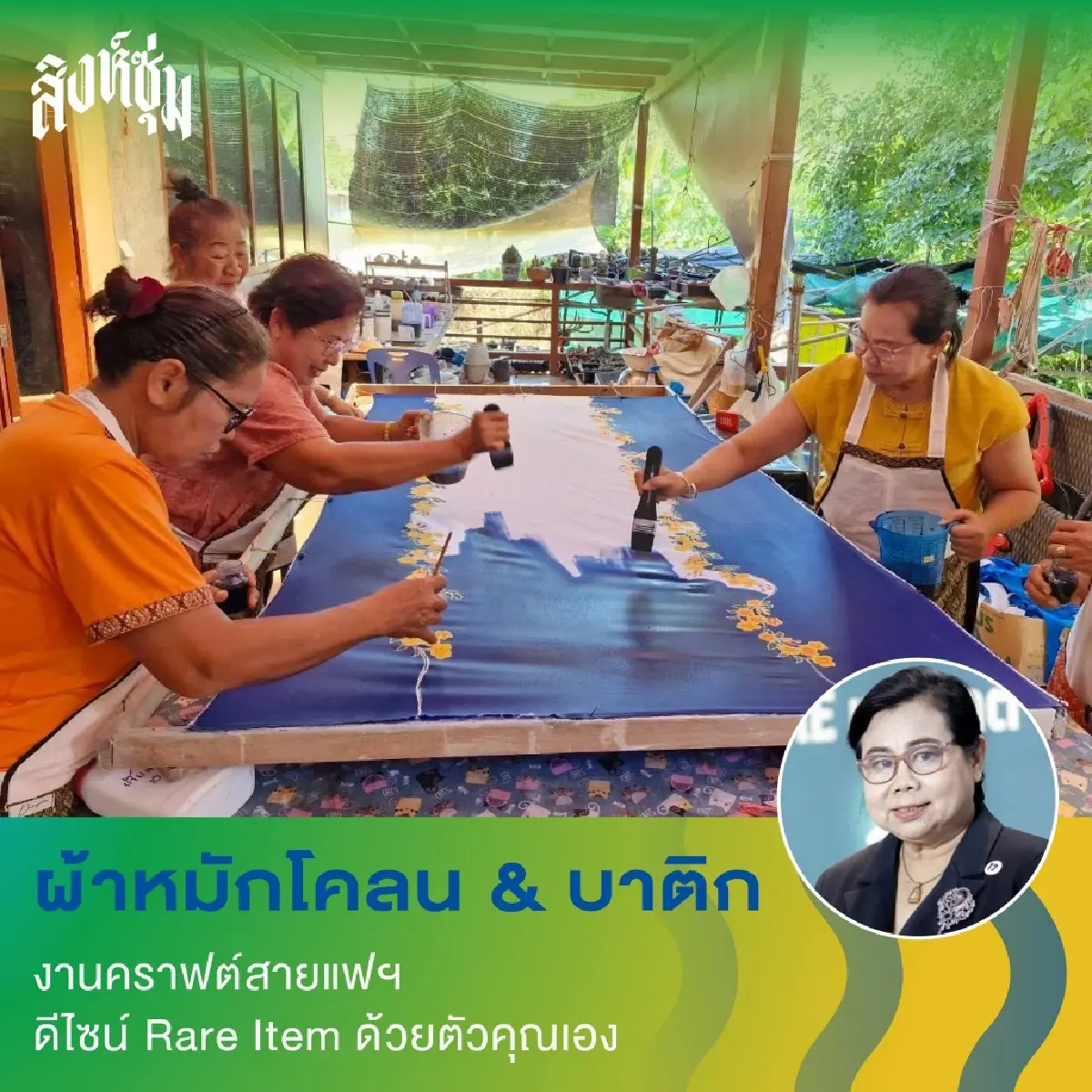 ‘สิงห์ซุ่ม’ ชวนเที่ยว แบบ Skillcation มา ‘ลอง • เล่น • รู้’ ลงมือทำ ที่สิงห์บุรี วันที่ 5 ก.ย. 69