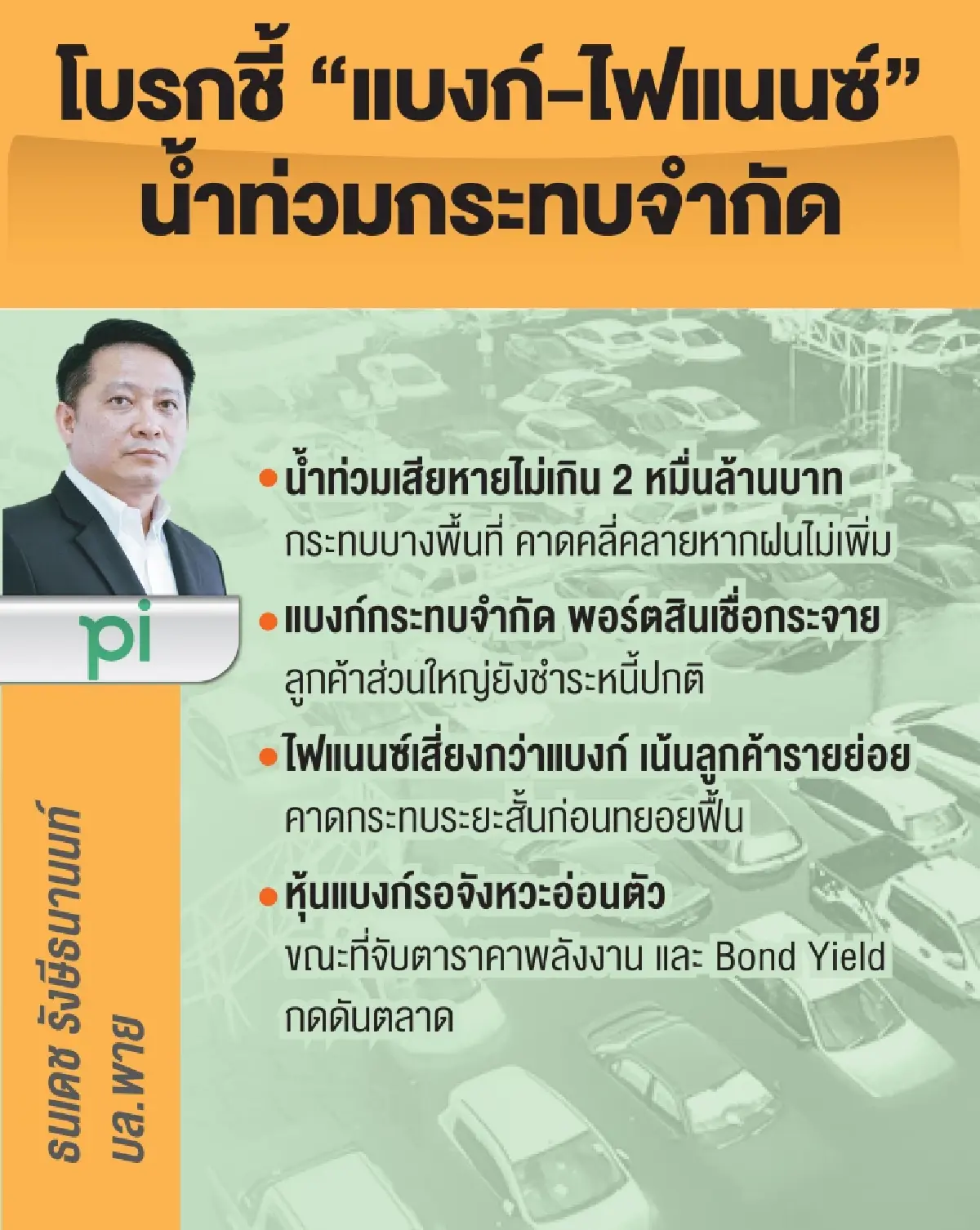 น้ำท่วมกดดัน ‘แบงก์-ไฟแนนซ์’ จำกัด โบรกหวั่น‘หนี้เสีย-ตั้งสำรอง’ขยับ แต่ไม่รุนแรงเท่าปี 54 