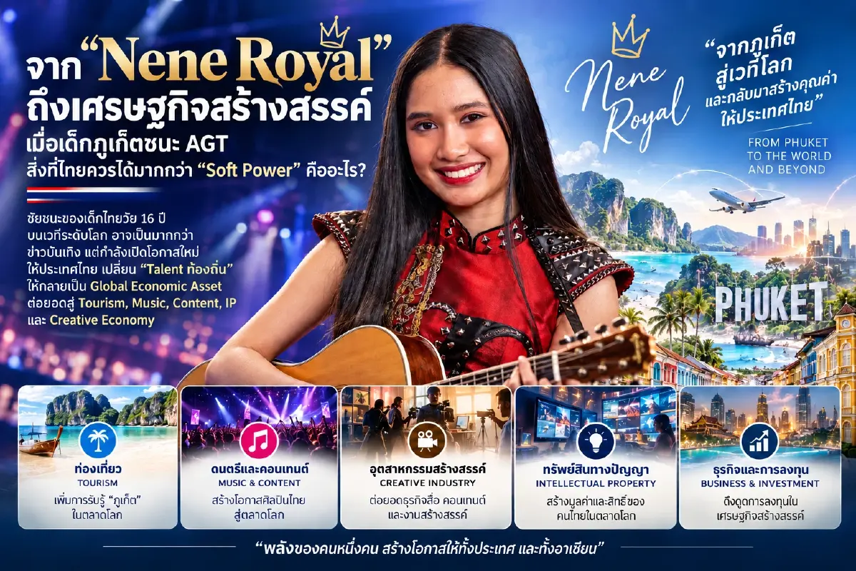 จาก Nene Royal ถึงเศรษฐกิจสร้างสรรค์ เมื่อเด็กภูเก็ตชนะ AGT สิ่งที่ไทยควรได้มากกว่า Soft Power คืออะไร?