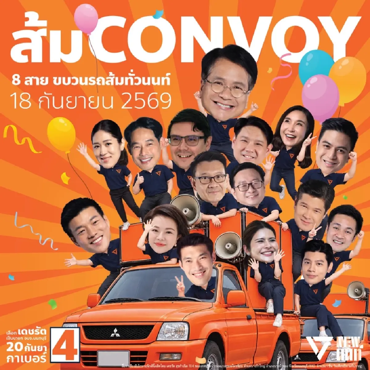 ปชน.นัด 18 ก.ย. ขนทัพหาเสียงโค้งท้ายช่วย 'เดชรัต' ชิงนายก อบจ.นนท์