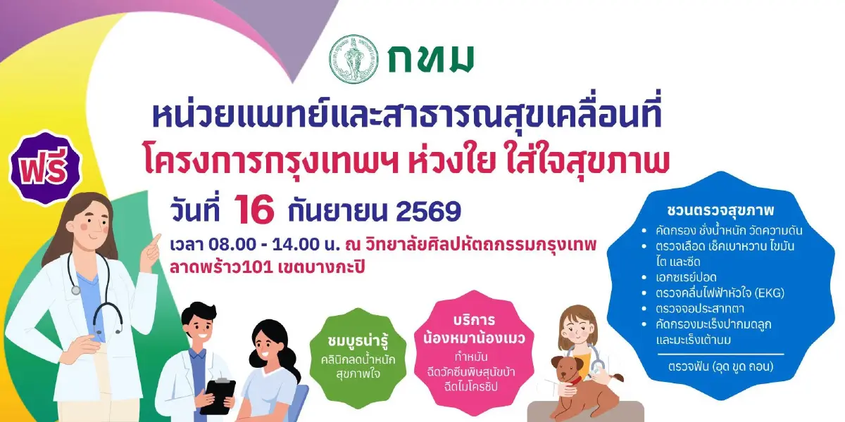 กทม. ตรวจสุขภาพฟรีครบวงจร 16 ก.ย. ตรวจเลือด เอกซเรย์ แจกแว่นสายตา