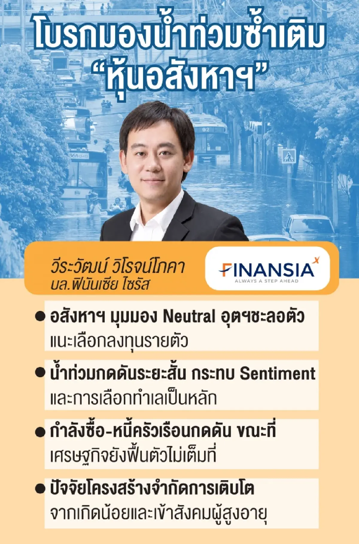 โบรกแนะเลี่ยง ‘กลุ่มอสังหาฯ’ วิกฤติซ้ำซ้อนชี้น้ำท่วมซ้ำเติมปัจจัยกดดันหลัก ‘หนี้สูง-กำลังซื้อทรุด’