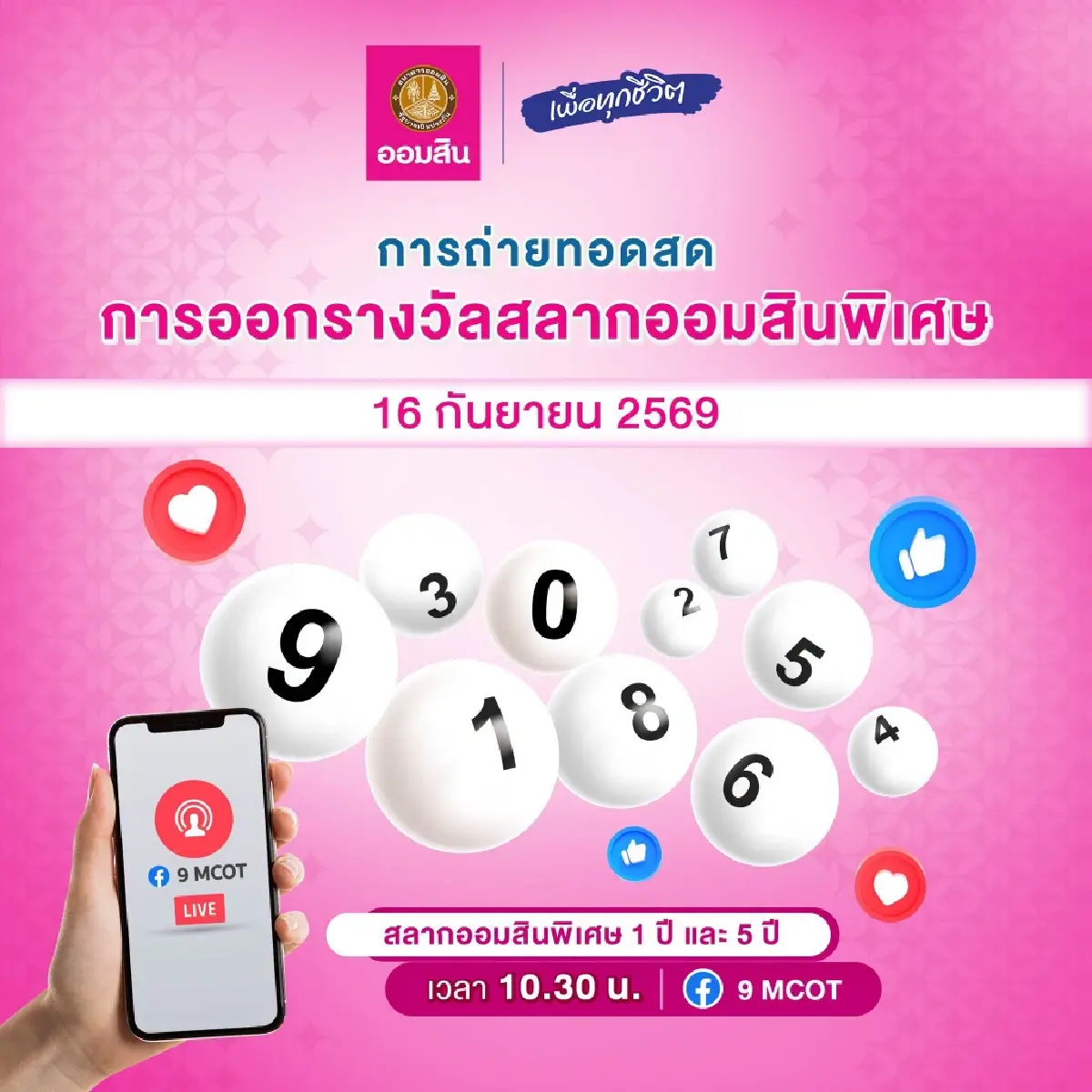 ออกแล้ว 'หวยออมสิน' ตรวจหวยงวดนี้ 16 ก.ย.69 สลากออมสิน 1 ปี หวยล่าสุด