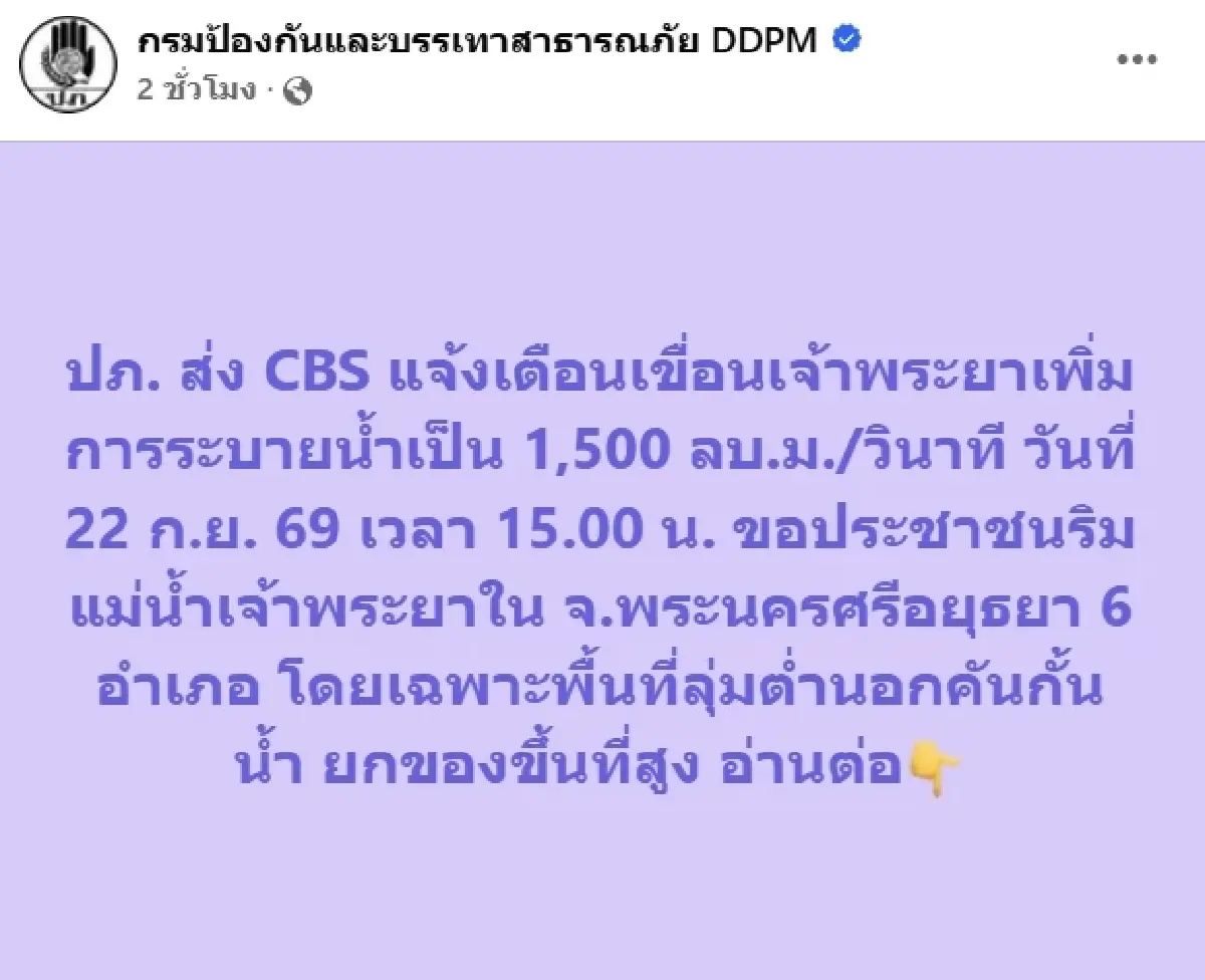 เขื่อนเจ้าพระยาปรับเพิ่มระบายน้ำ เตือนด่วน 6 อำเภออยุธยา ยกของขึ้นที่สูง