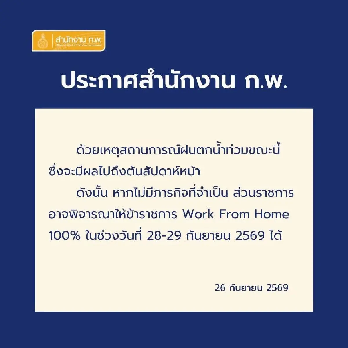 พิษน้ำท่วม  ‘ก.พ.’ ประกาศ ข้าราชการ WFH 100 เปอร์เซ็นต์ 28-29 ก.ย.นี้
