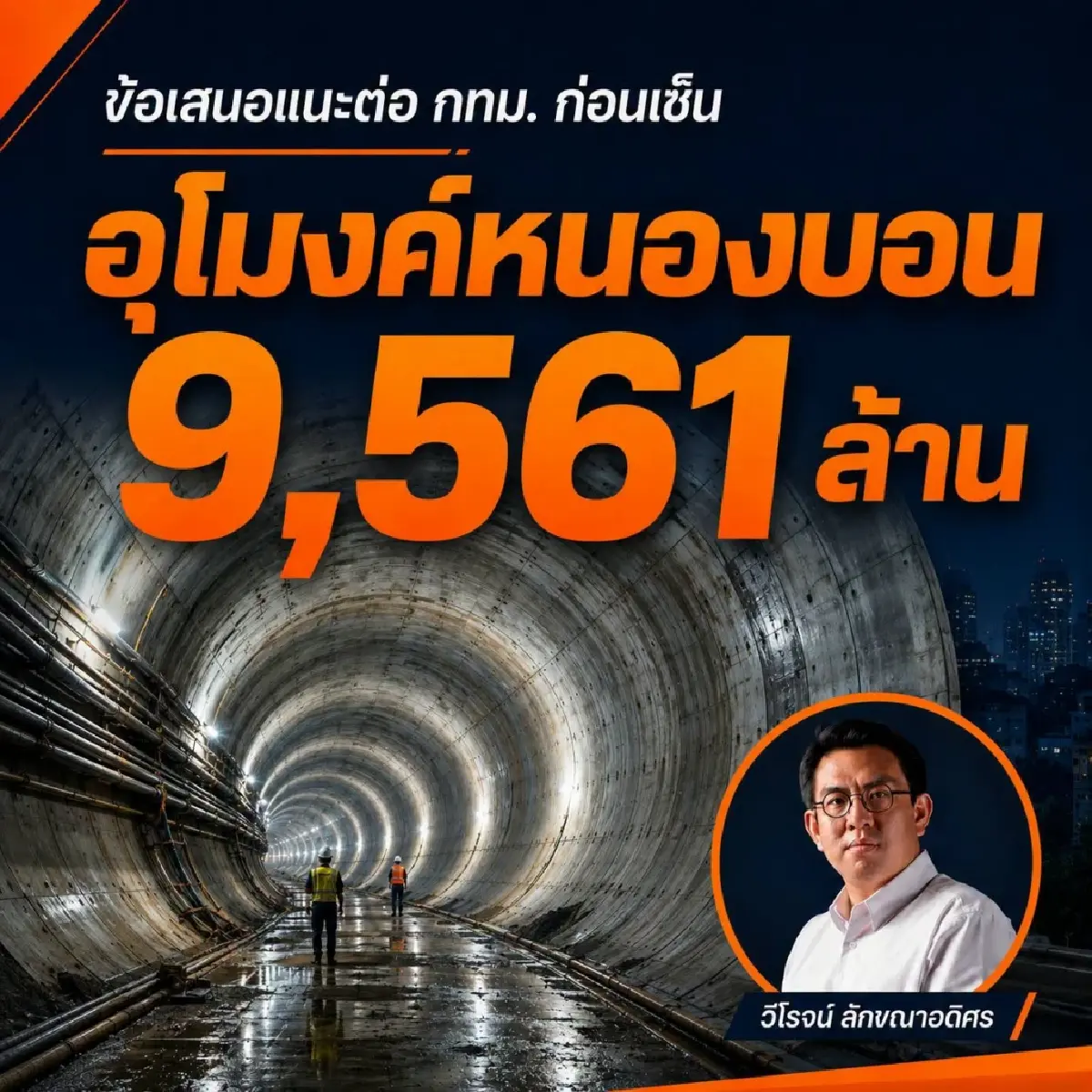'วิโรจน์' ชง 'ชัชชาติ' สางปัญหา ก่อนเซ็นอุโมงค์ กทม. 9.5 พันล.