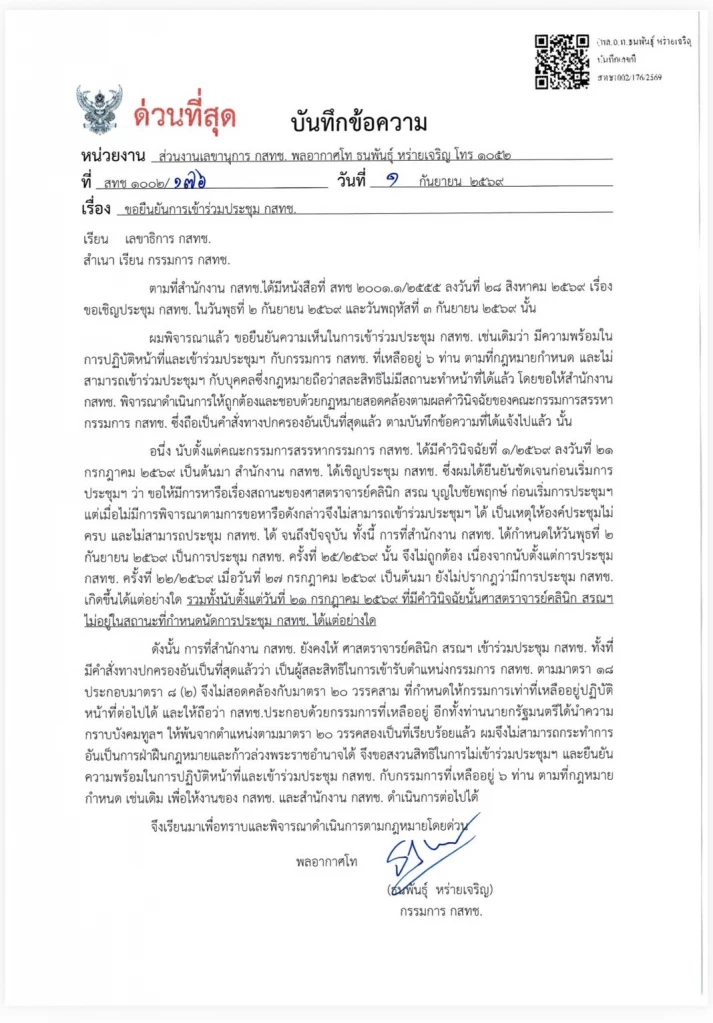'ธนพันธุ์' ย้ำจุดยืน ไม่ร่วมประชุม กสทช. วันพรุ่งนี้หากมี ‘หมอสรณ’