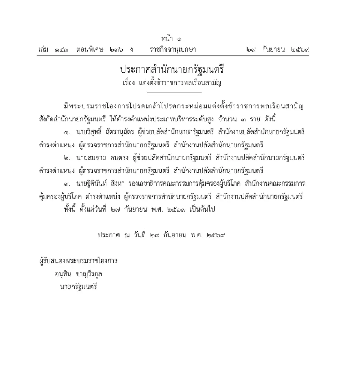 โปรดเกล้าฯ แต่งตั้ง 3 ข้าราชการ เป็นผู้ตรวจราชการสำนักนายกฯ