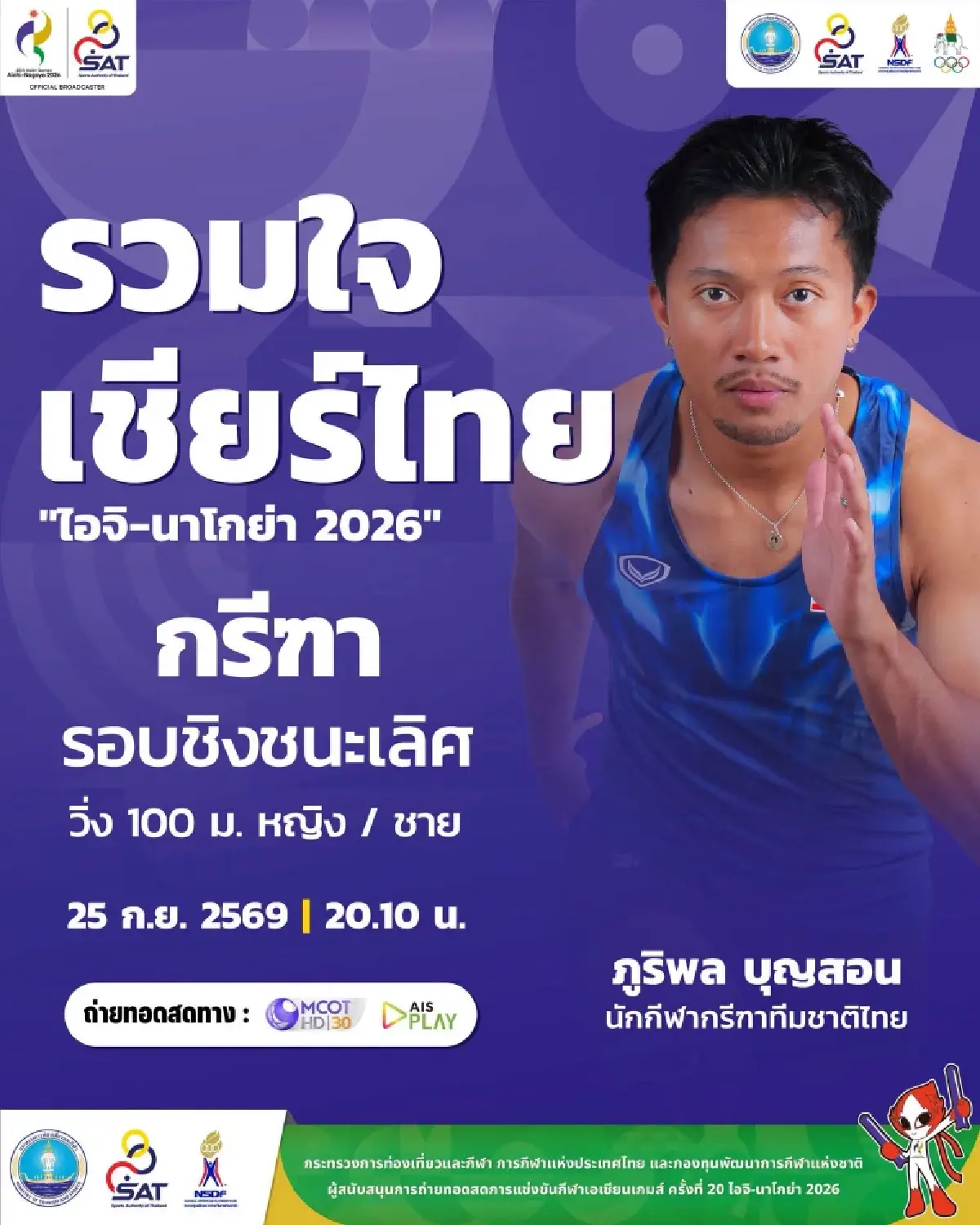 LIVE ถ่ายทอดสดกรีฑา 'บิว ภูริพล' วิ่ง 100 เมตรชาย เอเชียนเกมส์ 2026