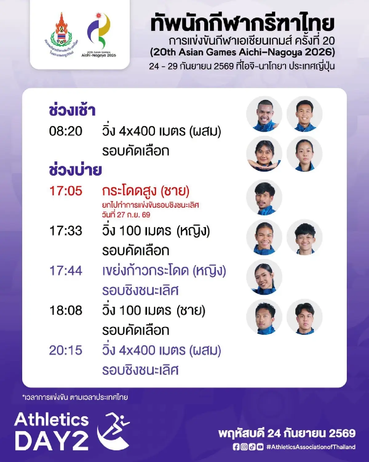 ลิ้งค์ดูสด 'บิว ภูริพล' วิ่ง 100 เมตรชาย ถ่ายทอดสดกรีฑา เอเชียนเกมส์ 2026