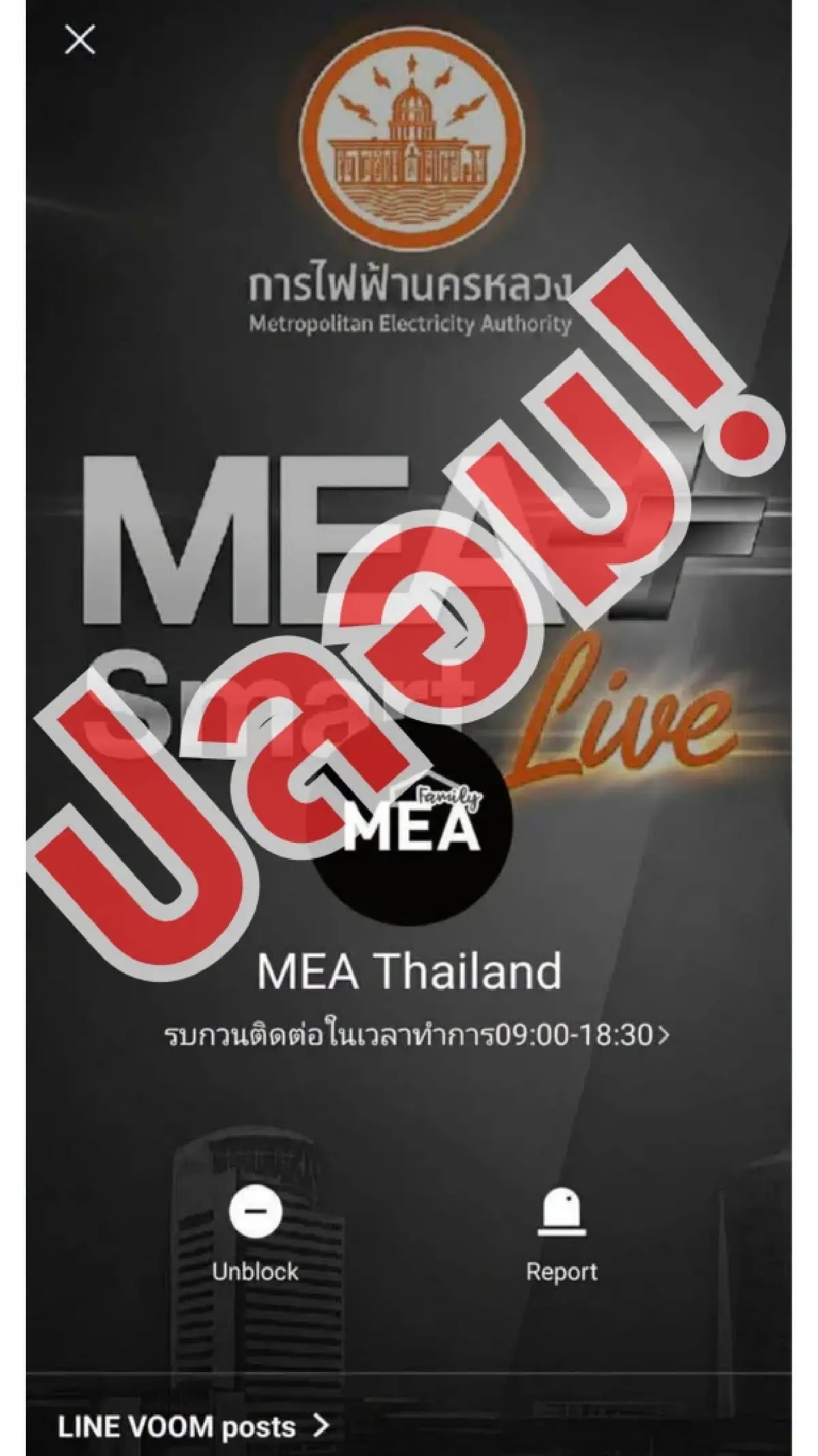 กฟน. เตือน LINE ปลอม อ้างเปลี่ยนมิเตอร์ฟรี ก่อนสวมรอยธนาคาร