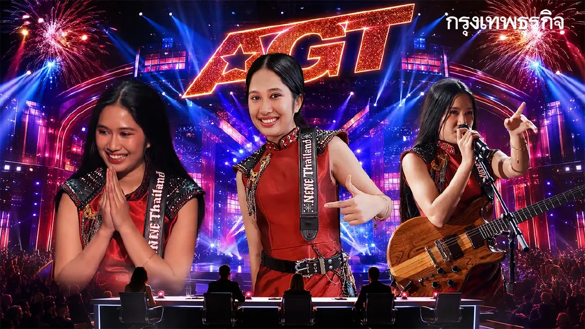ย้อนเส้นทางฝันที่เป็นจริง! เนเน่ รอยัล คนไทยคนแรก คว้าแชมป์ AGT 2026