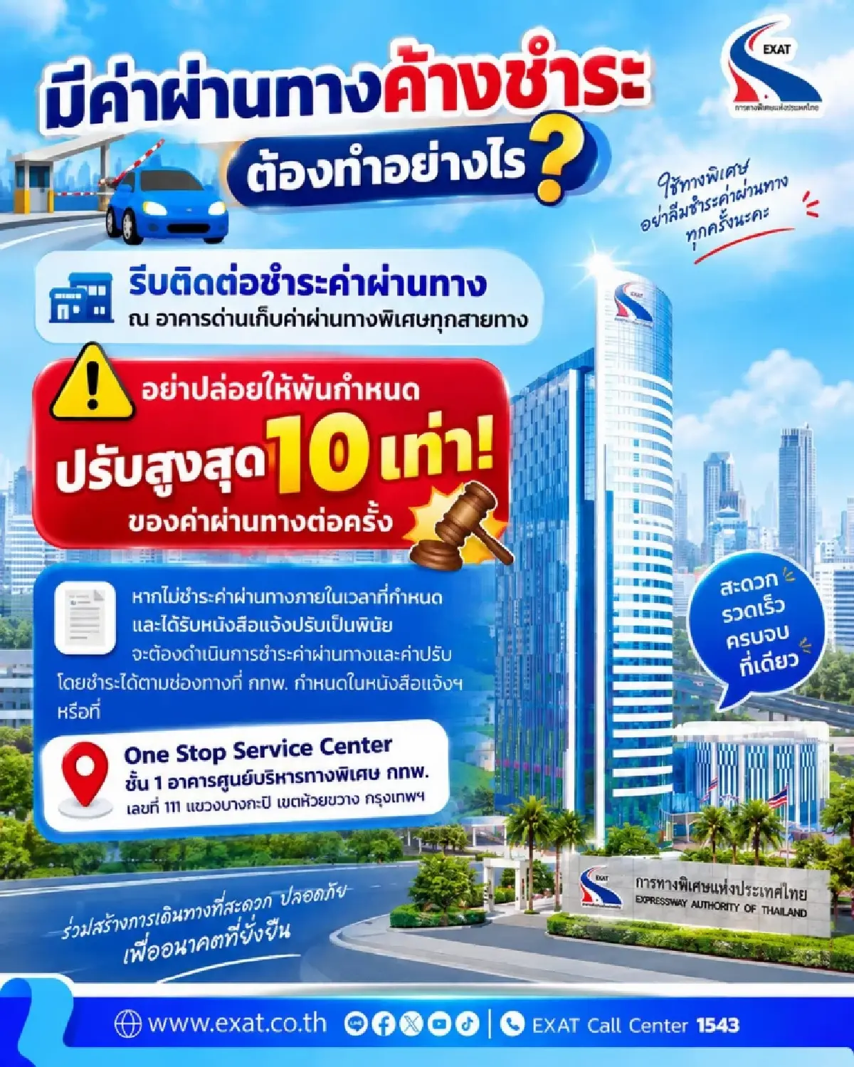 กทพ. เตือน ค่าผ่านทางค้างชำระ อย่าปล่อยนาน รีบจ่ายก่อนปรับ 10 เท่า