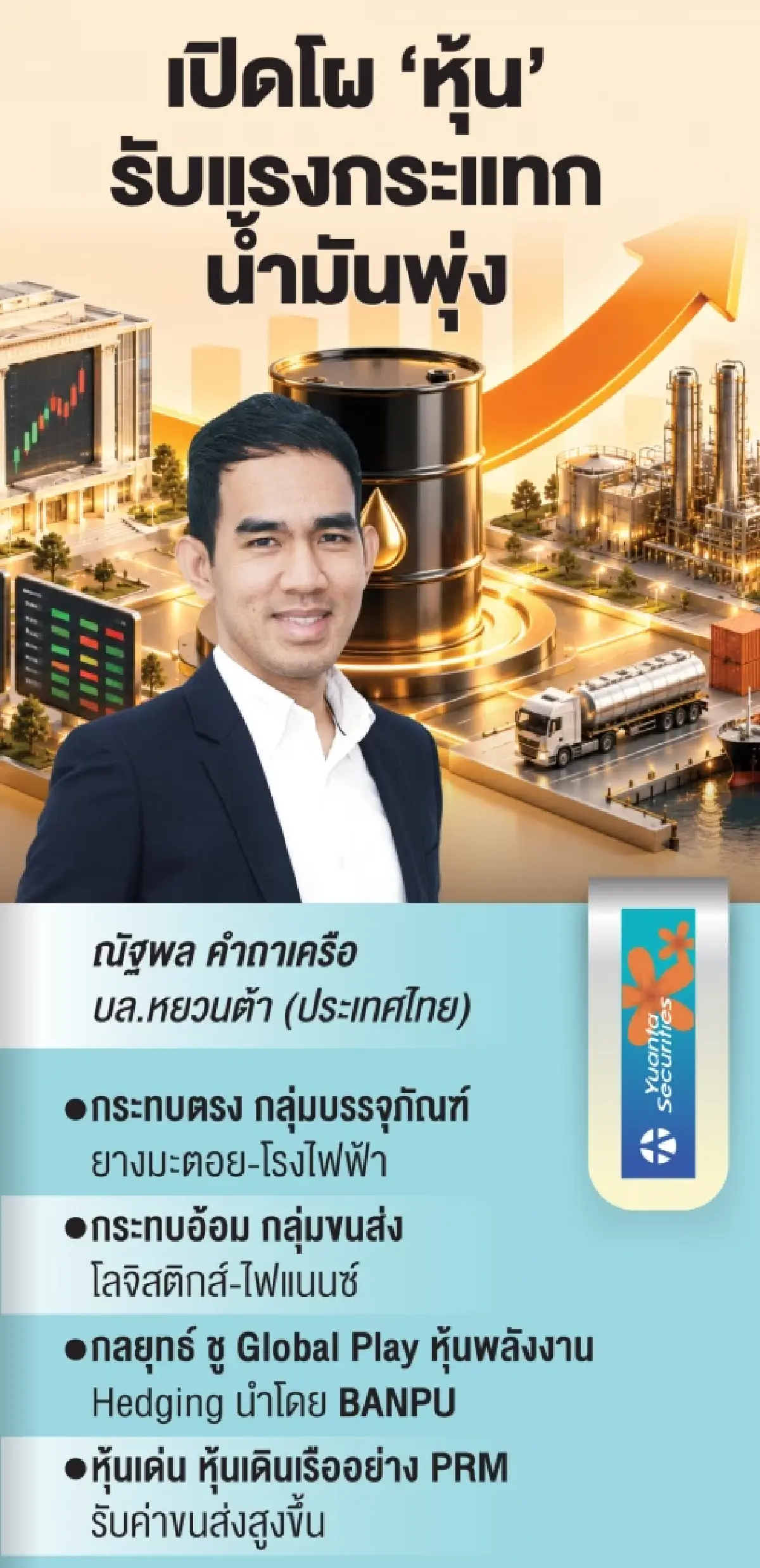 น้ำมันโลกพุ่งกด ‘หุ้นไทย’ โบรกเตือน 5 กลุ่มเสี่ยงถูกกระทบต้นทุน