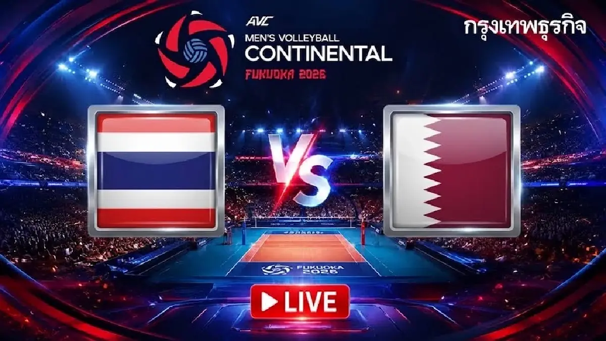LIVE ถ่ายทอดสดวอลเลย์บอลชาย ทีมชาติไทย พบ กาตาร์ ชิงแชมป์เอเชีย 2026